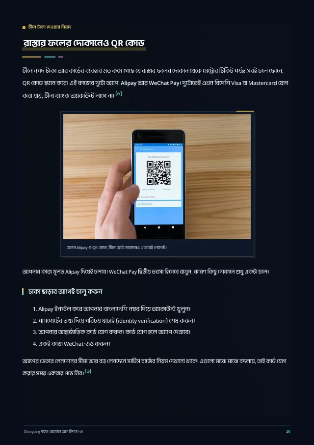 নমুনা পাতা 26: Alipay ও WeChat Pay